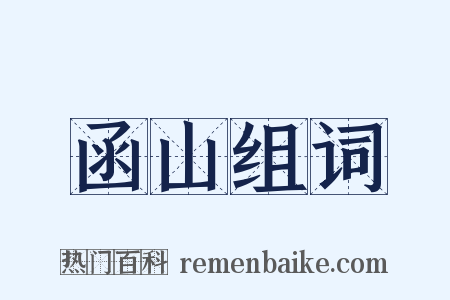 函山组词是什么意思的图片